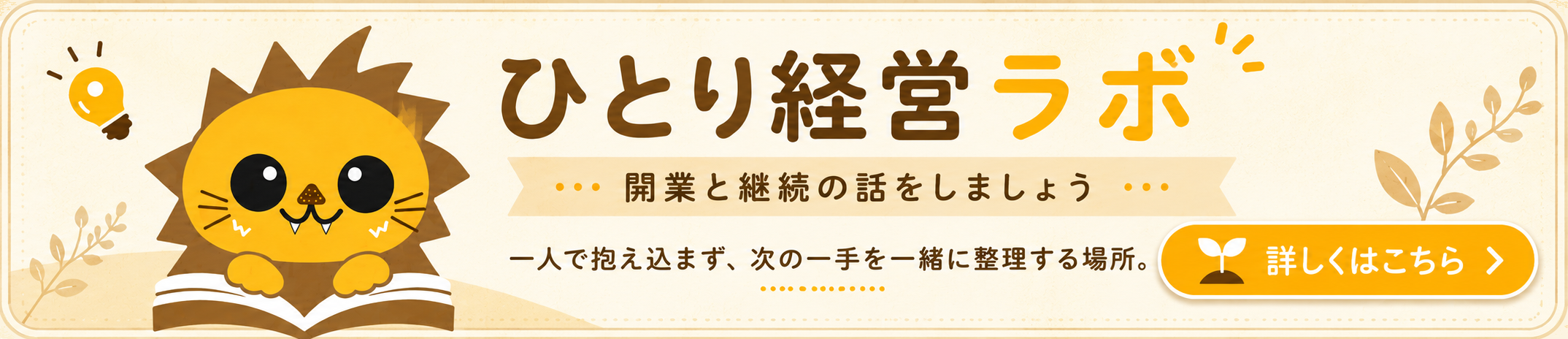 ひとり経営ラボ｜開業と継続の話をしましょう