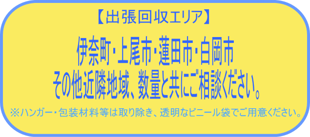 無料回収エリア